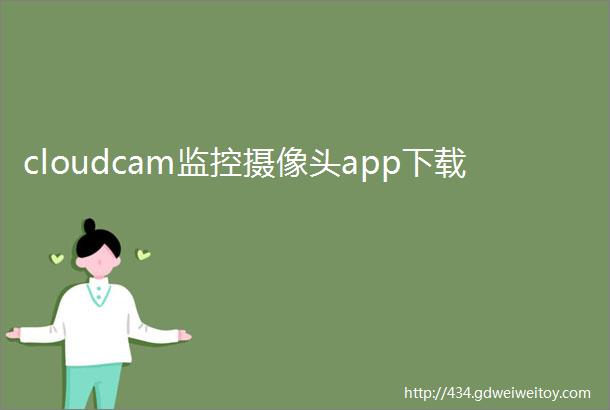 cloudcam监控摄像头app下载